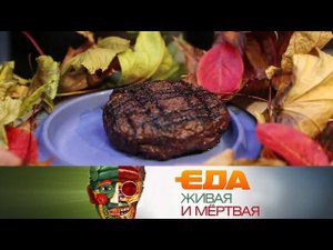 "Еда живая и мёртвая": вред и польза котлет и отличия разных видов сливочного масла (02.11.2019)