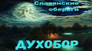 Духобор.
