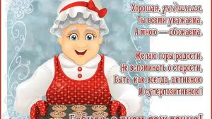 Стих про бабушку! С днём рождения!