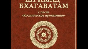 ШБ. песнь 2.10 «Бхагаватам» отвечает на все вопросы