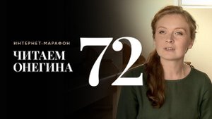 Интернет-марафон «Читаем Онегина» #72. Анастасия Привалова