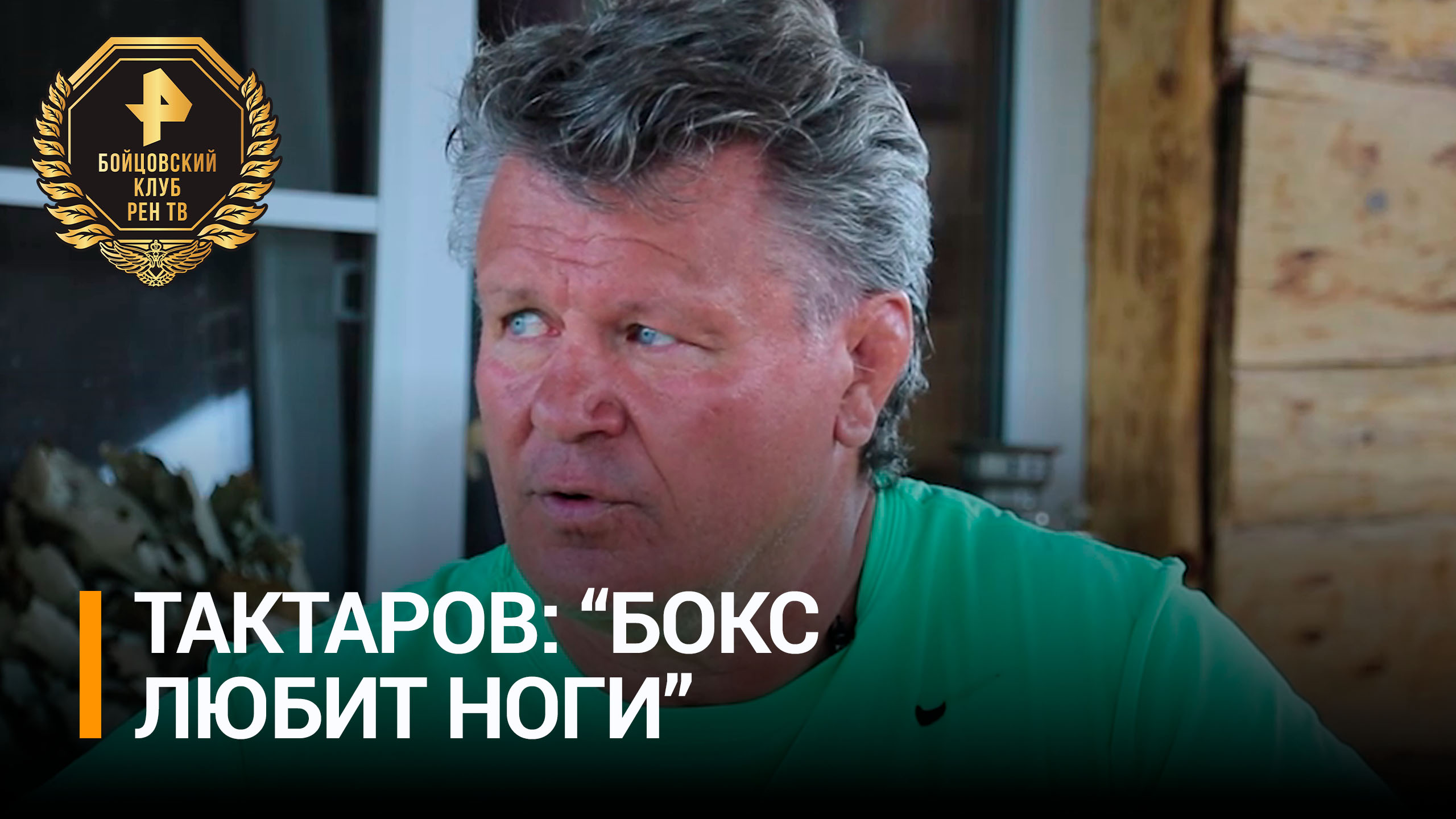 "Моя задача именно перебоксировать": Тактаров о подготовке к бою с Монсоном / Бойцовский клуб РЕН