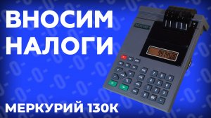 Как запрограммировать налоги на кассе Меркурий 130К?