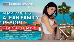 АК Alean Family Resort. Старт продаж. Новый апартаментый комплекс в Сочи.