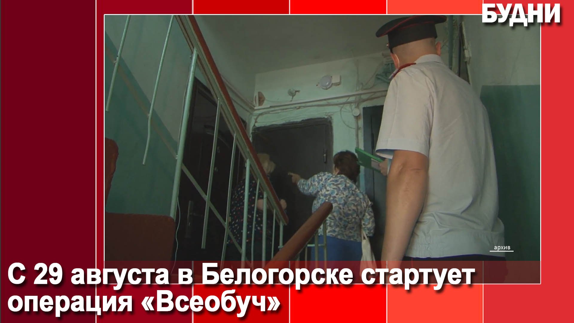 Операция «Всеобуч»