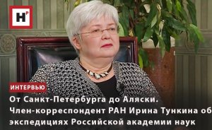 ИСТОРИЯ НАУЧНЫХ ЭКСПЕДИЦИЙ РАН: ОТ САНКТ-ПЕТЕРБУРГА ДО АЛЯСКИ. ИНТЕРВЬЮ С ИРИНОЙ ТУНКИНОЙ