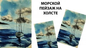 Морской пейзаж на холсте. Рисуем яхту гуашью. Море красками.