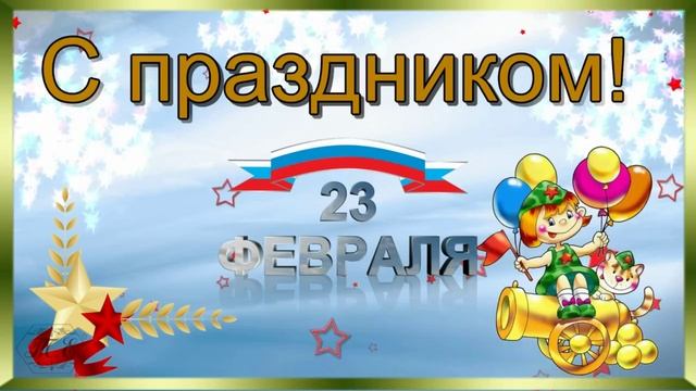 С 23 февраля!