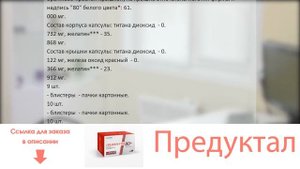 Предуктал