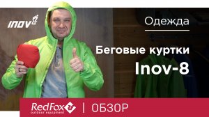 Беговые куртки inov8 | Обзор