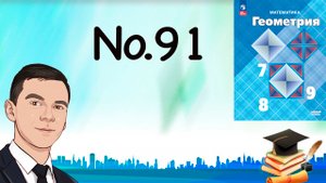 Задача 91 Атанасян Геометрия 7-9 2023
