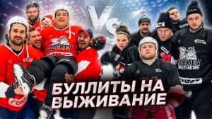 БУЛЛИТЫ НА НАКАЗАНИЕ! SHAKSKILLS vs HOCKEY BROTHERS