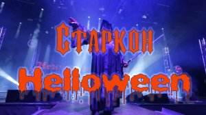 Старкон Helloween