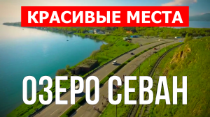 Озеро Севан, Армения | Видео обзор в 4к с дрона | Озеро Севан