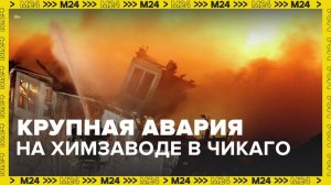 Авария произошла на химическом заводе в Чикаго - Москва 24