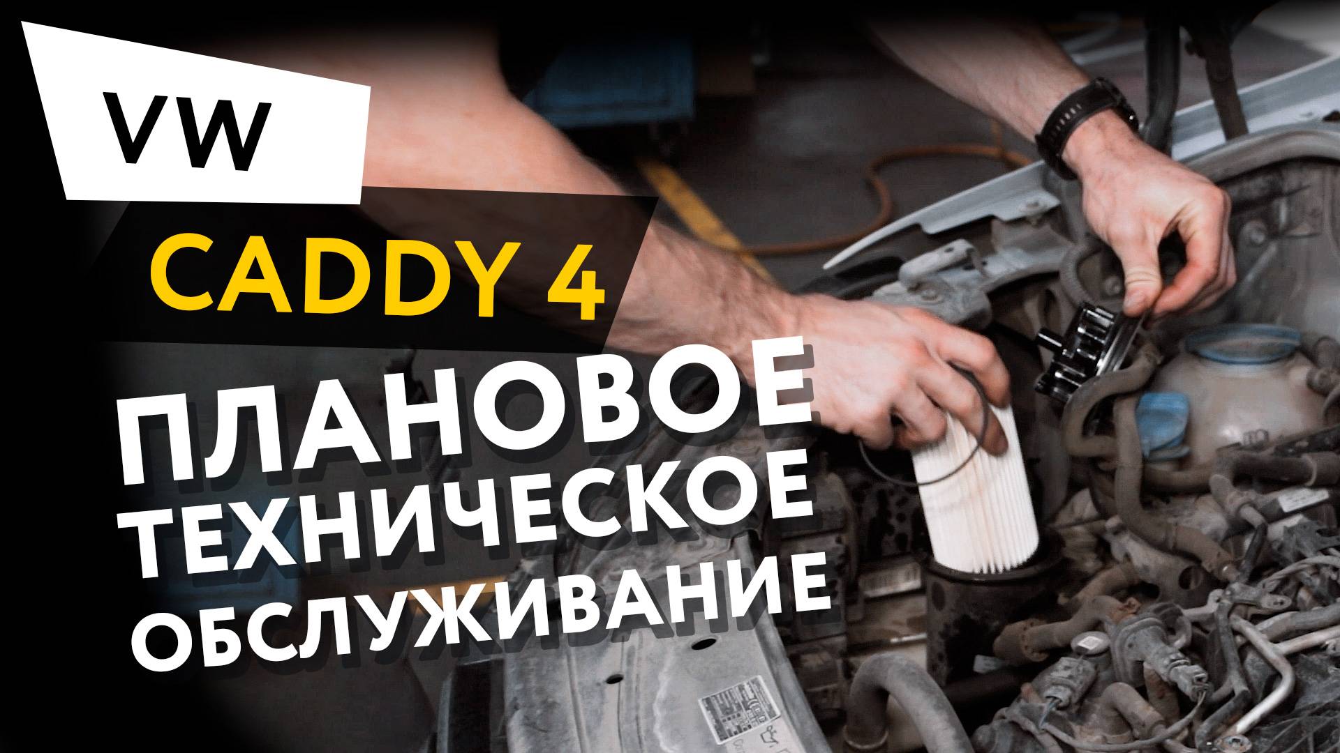 Плановое техническое обслуживание автомобиля Volkswagen Caddy 4 2.0 TDI