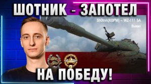 ШОТНИК ★ ЗАПОТЕЛ НА ПОБЕДУ ВМЕСТЕ С ГРАННИ И МЕНМАШИНС!