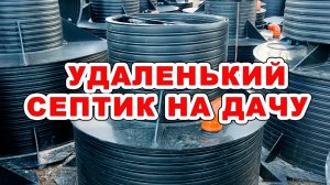 Маленький септик на дачу (полноценная автономная канализация)