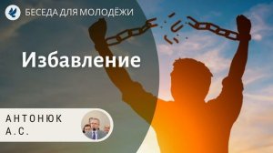 Избавление. Антонюк А.С. Проповеди МСЦ ЕХБ