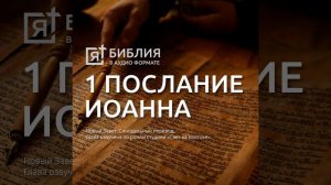 Первое Соборное послание св  Апостола Иоанна Богослова глава 2