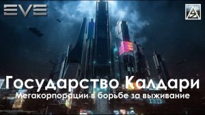 Eve Online /  Калдария