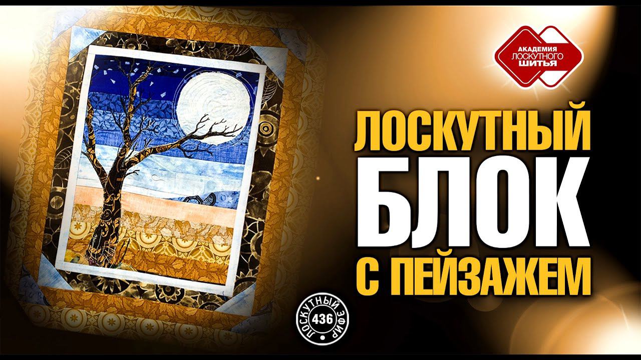 Лоскутный эфир 436 "Лоскутный блок с пейзажем". Теория и практика сборки.