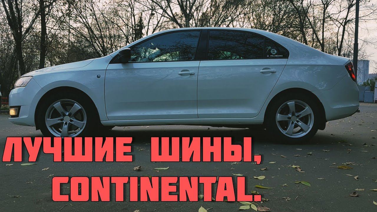 Шины continental. Переобуваться в зиму, лучше заранее.