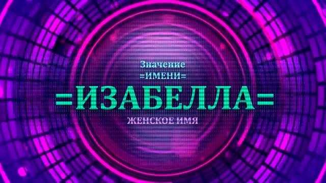 Значение имени Изабелла - Тайна имени