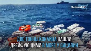 Две тонны кокаина нашли дрейфующими в море у Сицилии