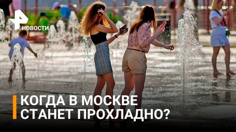 Москвичам пообещали ослабление жары во вторник / РЕН Новости
