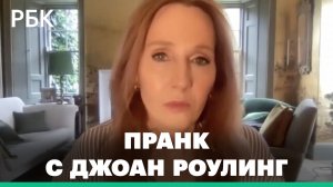 Вован и Лексус поговорили с Роулинг от имени Зеленского о шраме Гарри Поттера в виде Z