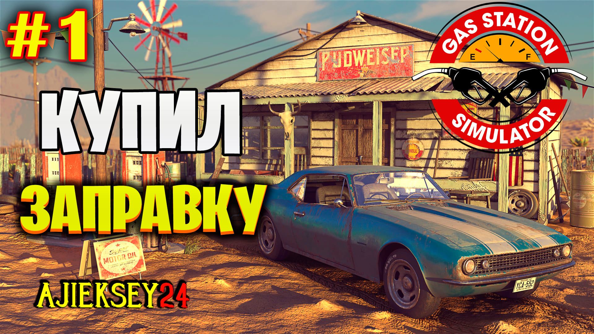 Gas Station Simulator #1 | КУПИЛ ЗАПАРВКУ | СИМУЛЯТОР АЗС | ПРОХОЖДЕНИЕ