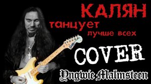 КАЛЯН ТАНЦУЕТ ЛУЧШЕ ВСЕХ! (Yngwie Malmsteen Cover)