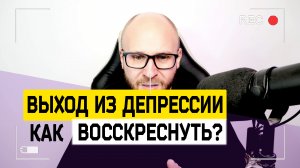 Как выйти из депрессивного состояния? Как избавиться от депрессии? Выход из апатии и выгорания!