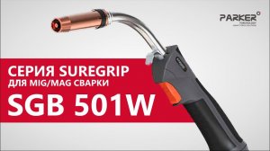 ГОРЕЛКА SGB 501W. Обзор на горелку серии SUREGRIP от Parker для MIG/MAG сварки