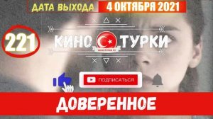 Доверенное 221 серия на русском языке (Фрагмент №1)