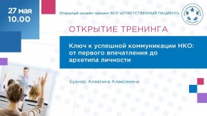 Ключ к успешной коммуникации НКО от первого впечатления до архетипа личности