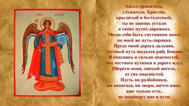 Молитва в дорогу? Молитва Ангелу Хранителю перед путешествием