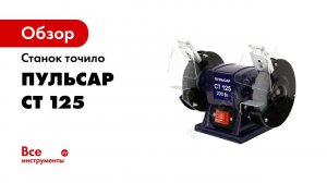 ОБЗОР   СТАНКИ ЗАТОЧНЫЕ ПУЛЬСАР   СТ125 СТ150 СТ200