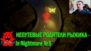 НЕПУТЕВЫЕ РОДИТЕЛИ РЫЖИКА - In Nightmare №5