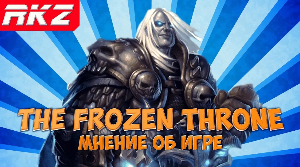 Стоит ли играть в Warcraft III: The Frozen Throne?