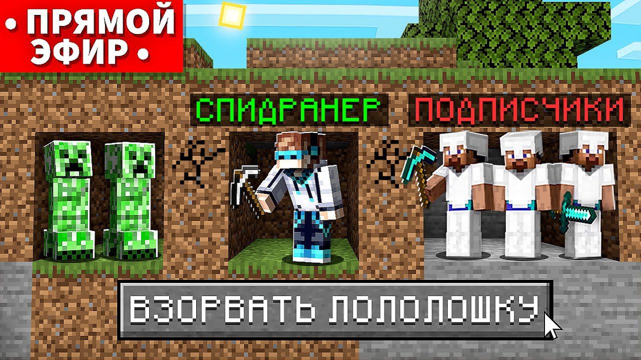 9.000.000 ПОДПИСЧИКОВ. Майнкрафт СПИДРАНЕР против ПОДПИСЧИКОВ • [Воскресный Стрим]