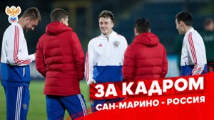 Сан-Марино - Россия: за кадром | РФС ТВ