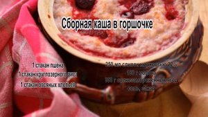 Каши на завтрак.Сборная каша в горшочке