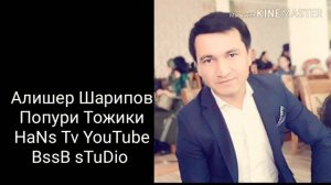 Алишер Шарипов ПОПУРИ ТУЙ БОБ ТОЖИКИ 2019 СИТОРАИ СУХ🇺🇿 ALISHER SHARIPOV BEBAXO SAROYANDA KLASS