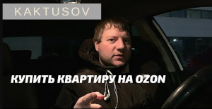 КУПИТЬ КВАРТИРУ НА OZONE. Как это  возможно_.mp4