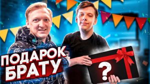 ПОДАРИТЬ БРАТУ МАШИНУ или PLAYSTATION 5 НА 18 ЛЕТ !? Что Варпач подарил брату на день рождения