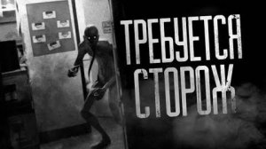 ТРЕБУЕТСЯ СТОРОЖ... Страшные истории на ночь.