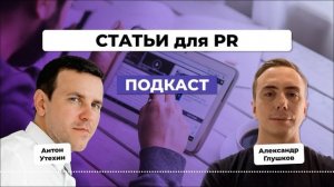 Как достичь максимального эффекта от PR-статей. Антон Утехин