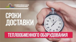 Какие сроки доставки (поставки) теплообменника? Пластинчатые разборные и паяные теплообменники.